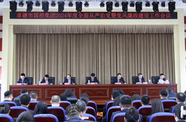 市國(guó)(guó)控集團(tuán)(tuán)召開(kāi)2024年度全面從嚴(yán)(yán)治黨暨黨風(fēng)(fēng)廉政建設(shè)(shè)工作會(huì)(huì)議